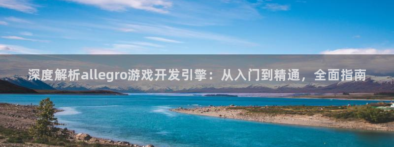 沐鸣娱乐平台大不大呀：深度解析alleg