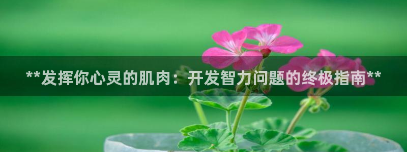 沐鸣网址官网首页：**发挥你心灵的肌肉：