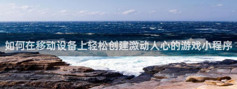 沐鸣3平台注册：如何在移动设备上轻松创建