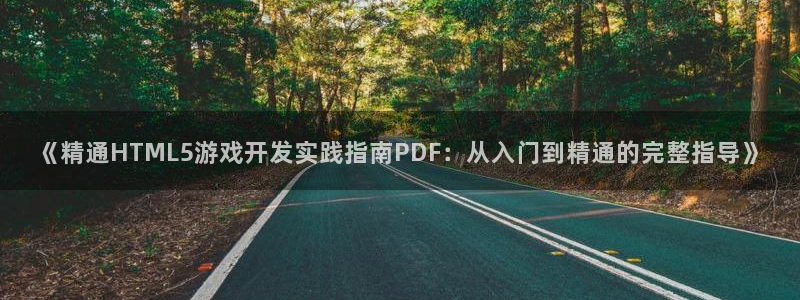 沐鸣平台是黑平台吗知乎：《精通HTML5