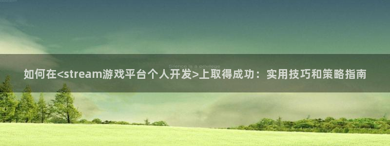沐鸣科技有哪些产品卖：如何在<strea