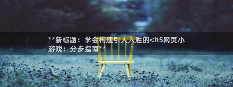 沐鸣登陆测速：**新标题：学会构建引人入