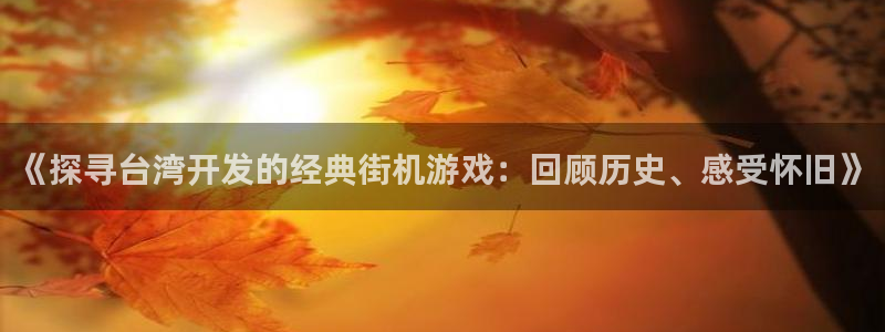 沐鸣平台官网注册：《探寻台湾开发的经典街