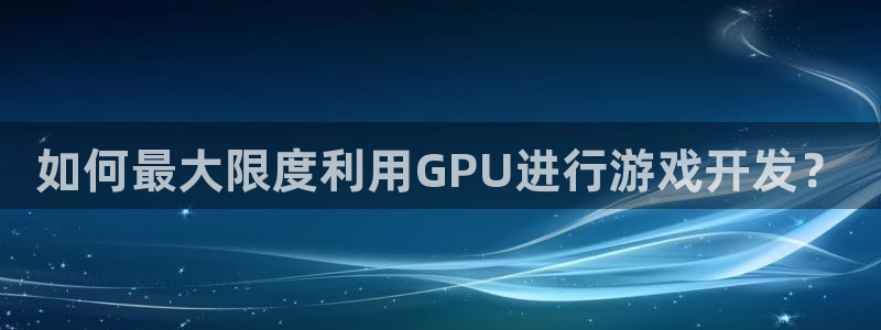 沐鸣娱乐官方平台是什么：如何最大限度利用