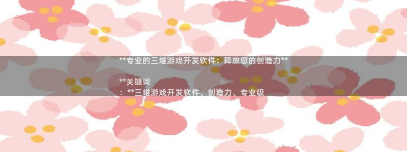 沐鸣娱乐害人：**专业的三维游戏开发软件