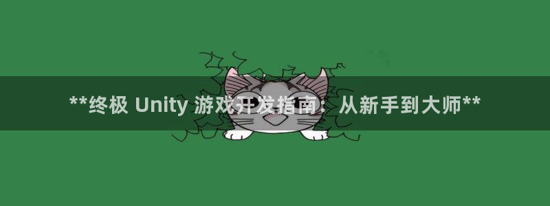 沐鸣登陆入口：**终极 Unity 游戏