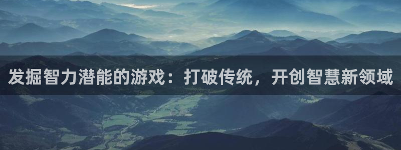 沐鸣账号注册：发掘智力潜能的游戏：打破传