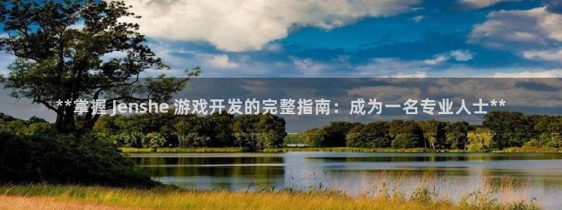 沐鸣平台：**掌握 Jenshe 游戏开