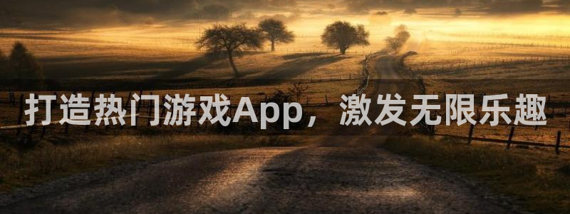 沐鸣1平台注册：打造热门游戏App，激发