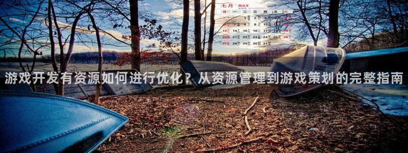 沐鸣娱乐官方网站下载：游戏开发有资源如何