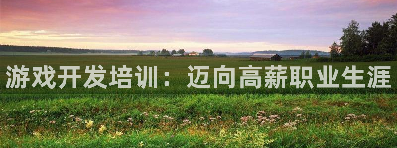 沐鸣平台注册：游戏开发培训：迈向高薪职业