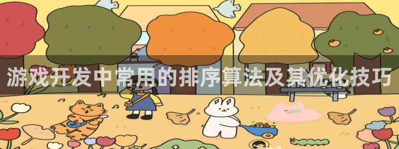 沐鸣科技游戏怎么样：游戏开发中常用的排序
