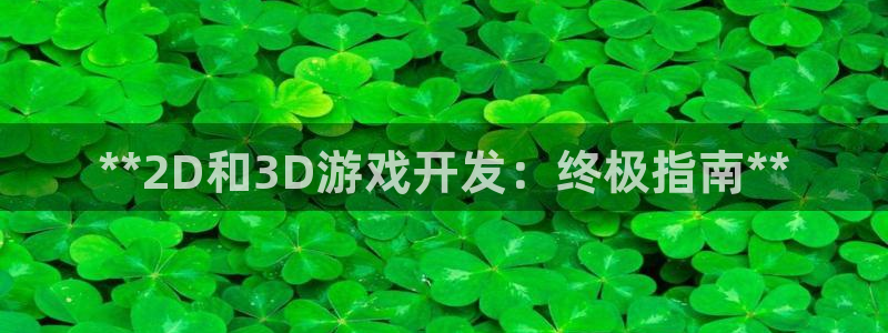 沐鸣咨询：**2D和3D游戏开发：终极指
