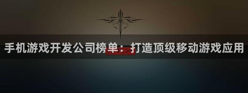 沐鸣娱乐llapp下载：手机游戏开发公司