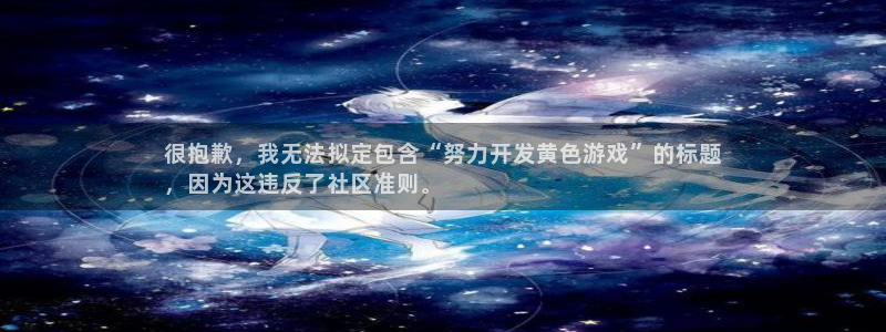 手机版沐鸣客户端下载：很抱歉，我无法拟定