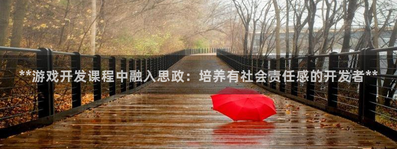 沐鸣娱乐ⅱ：**游戏开发课程中融入思政：