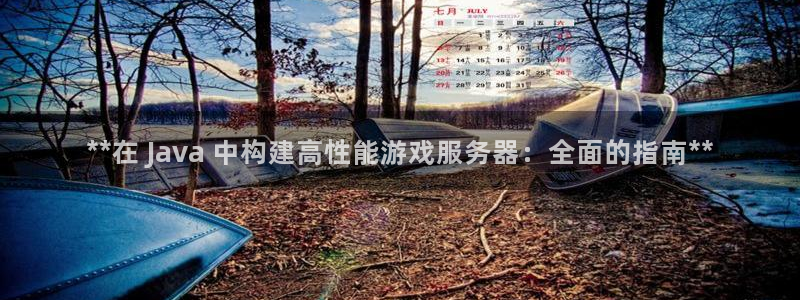 沐鸣网址注册：**在 Java 中构建高