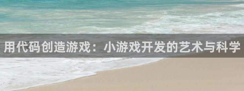 沐鸣娱乐代理是谁：用代码创造游戏：小游戏