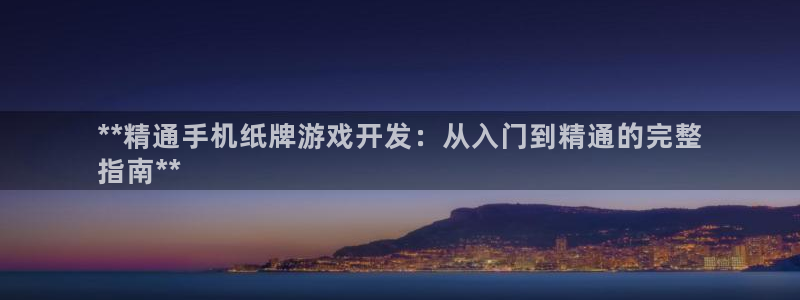 沐鸣娱乐官方平台下载：**精通手机纸牌游
