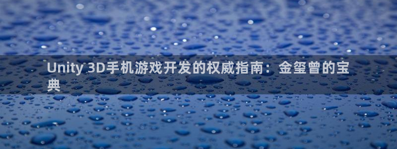 沐鸣注册：Unity 3D手机游戏开发的