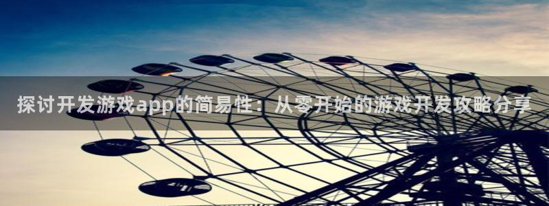 沐鸣集团：探讨开发游戏app的简易性：从