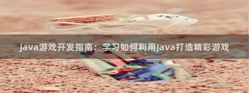 沐鸣娱乐注册登录平台：Java游戏开发指