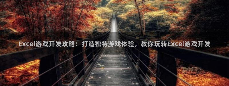 沐鸣游戏~53866：Excel游戏开发