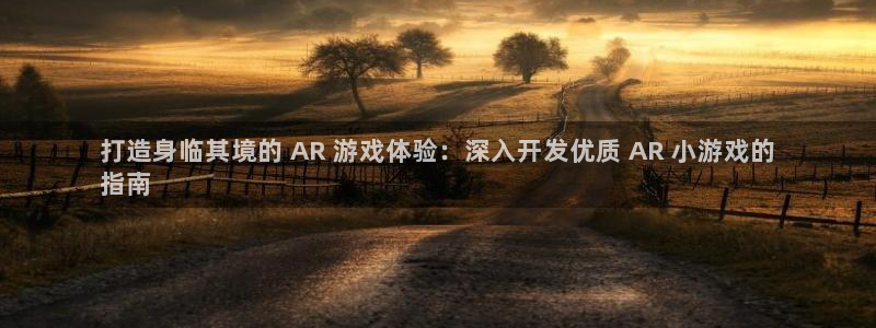 沐鸣app：打造身临其境的 AR 游戏体