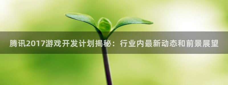 沐鸣平台代理注册多少钱啊：腾讯2017游