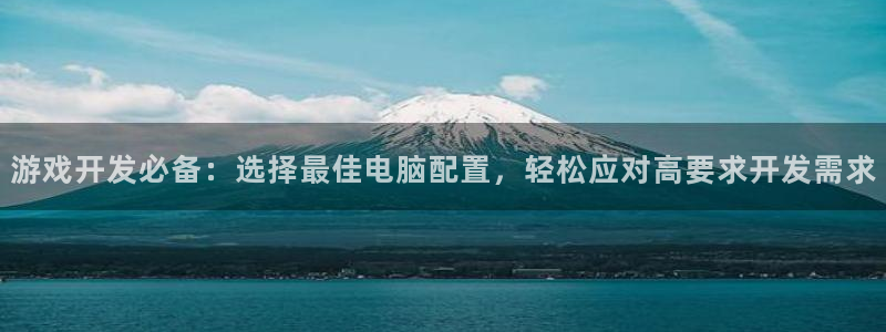 沐鸣娱乐平台登录入口网址：游戏开发必备：