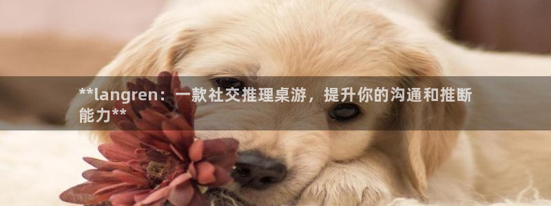 沐鸣娱乐以884340妥：**langr