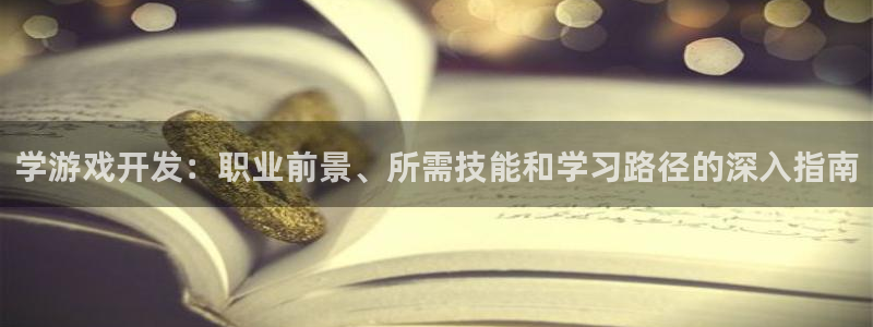 沐鸣科技有哪些产品：学游戏开发：职业前景