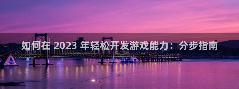 沐鸣4注册：如何在 2023 年轻松开发