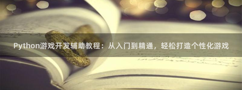 沐鸣娱乐注册登录平台官网：Python游