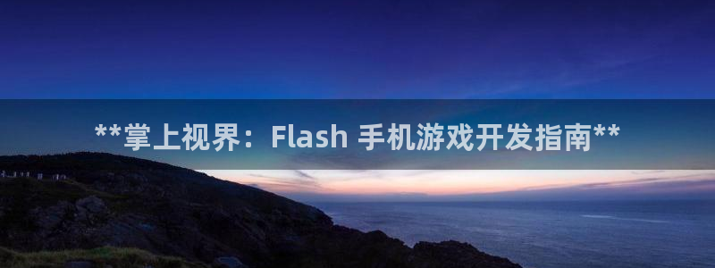 沐鸣娱乐注册平台官网：**掌上视界：Fl