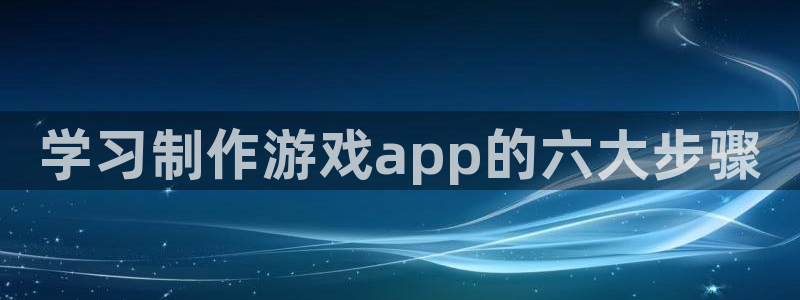 沐鸣娱乐平台怎么样知乎：学习制作游戏ap