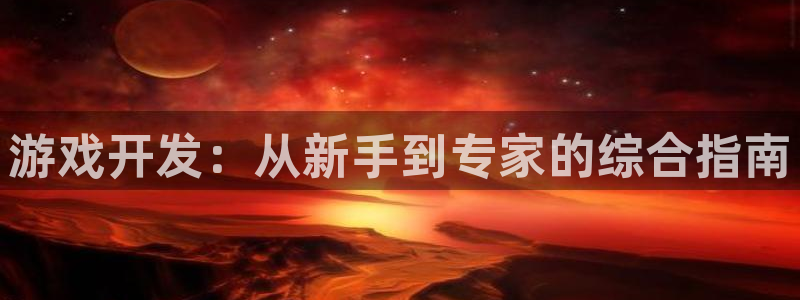 沐鸣科技做的游戏怎么样：游戏开发：从新手