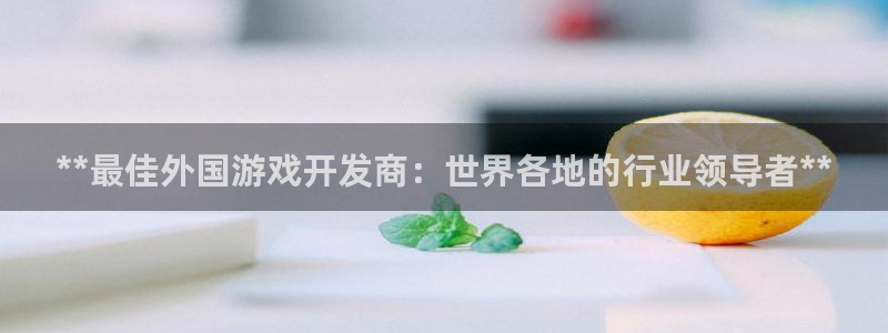 沐鸣科技怎么样：**最佳外国游戏开发商：