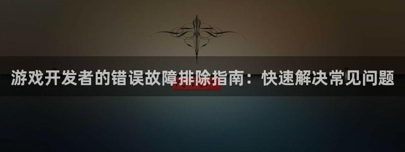 沐鸣平台~53866：游戏开发者的错误故