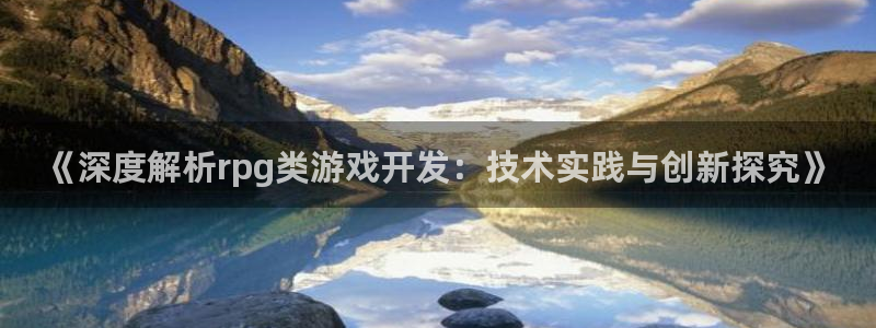 沐鸣娱乐怎么注册：《深度解析rpg类游戏