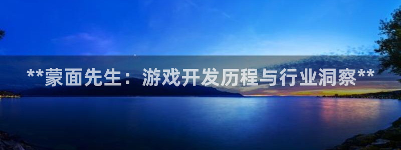 沐鸣1平台登录线路：**蒙面先生：游戏开