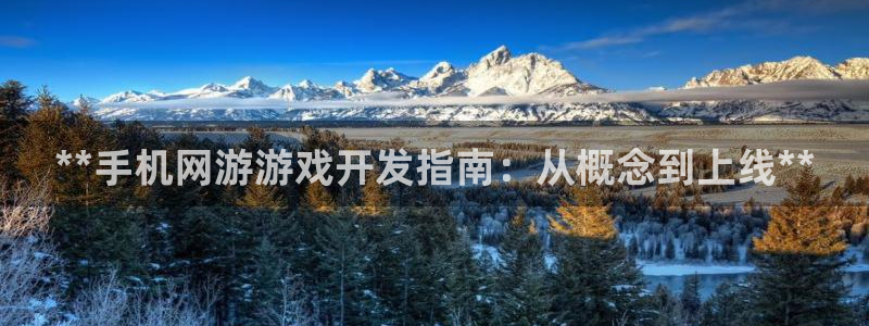沐鸣娱乐注册登录平台入口：**手机网游游