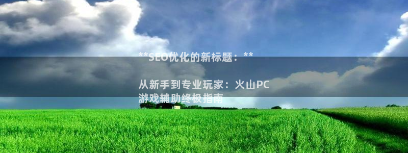 沐鸣注册网站官网：**SEO优化的新标题