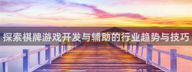 沐鸣娱乐怎么注册会员：探索棋牌游戏开发与