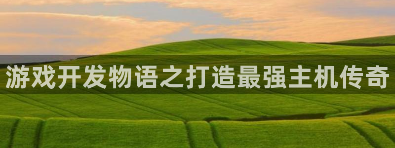 沐鸣在线登录官网：游戏开发物语之打造最强
