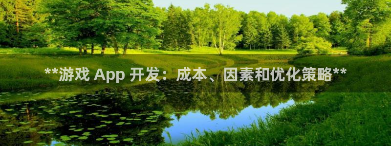 沐鸣平台登陆线路：**游戏 App 开发