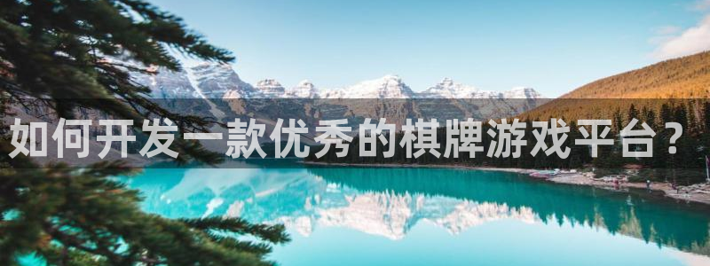 沐鸣娱乐账号怎么注册的：如何开发一款优秀