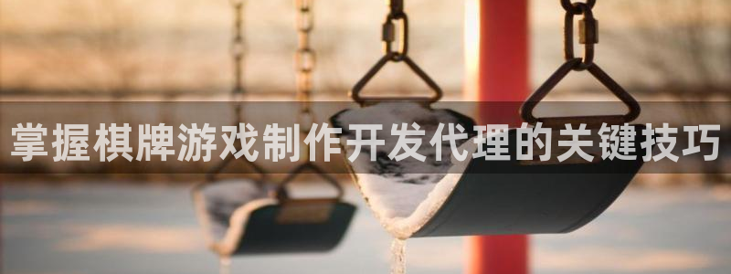 沐鸣科技业务怎么样：掌握棋牌游戏制作开发