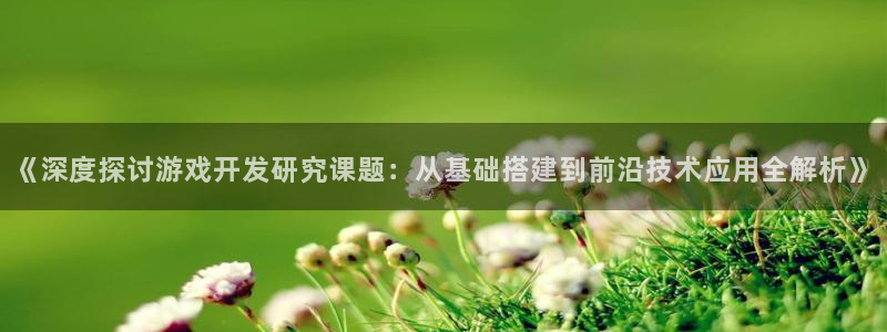 沐鸣科技有限公司招聘：《深度探讨游戏开发