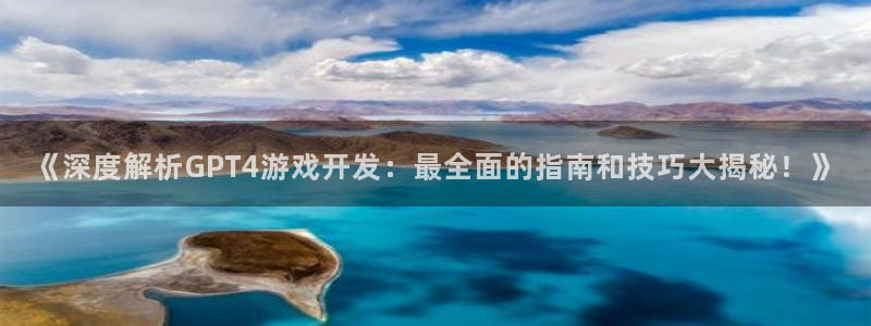 沐鸣娱乐平台反点：《深度解析GPT4游戏